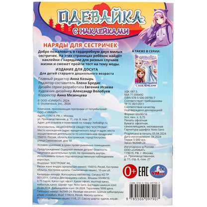 Наряды для сестричек. Одевайка с наклейками. 145х210 мм. Скрепка. 4 стр. Умка в кор.100шт