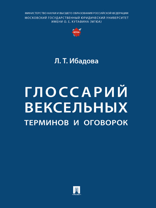 Глоссарий вексельных терминов и оговорок.-М.:Проспект,2025. /=246848/