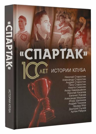 «Спартак» 100 лет: истории клуба