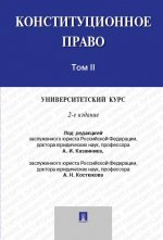 Конституционное право: университетский курс: Учебник. В 2-х т. Т.2. 2-е изд., перераб. и доп. Под ред. Казанника А.И., Костюкова А.Н.