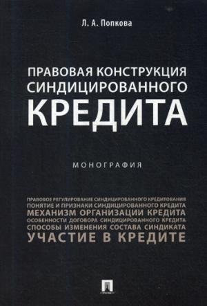 Правовая конструкция синдицированного кредита.Монография.-М.:Проспект,2021.