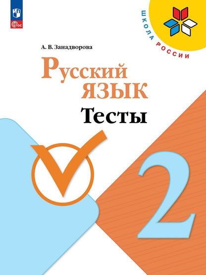 Занадворова. Русский язык 2кл. Тесты / к Пр.1 ФПУ 22-27
