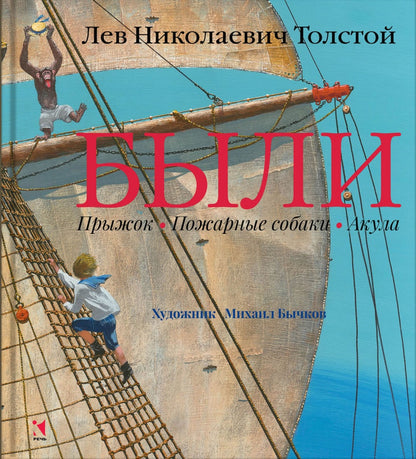 Были: Прыжок, Пожарные собаки, Акула. Толстой Л.Н.