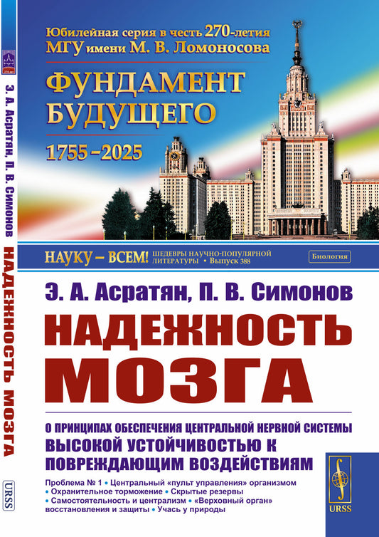 Надежность мозга: О принципах обеспечения центральной нервной системы высокой устойчивостью к повреждающим воздействиям. 2-е изд