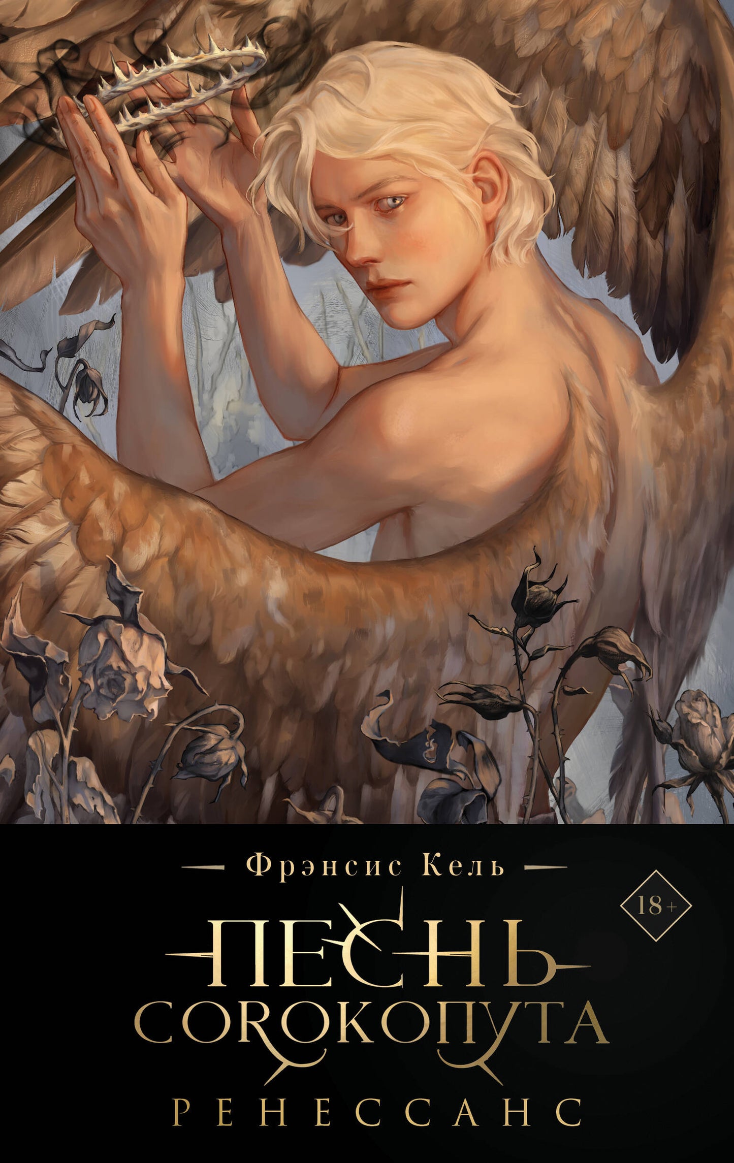 Песнь Сорокопута. Ренессанс (подарочное издание)