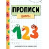 Занимаемся на каникулах. Пррописи. Цифры /Колузаева, Маврина