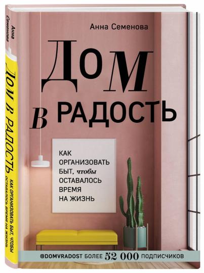 Дом в радость. Как организовать быт, чтобы оставалось время на жизнь