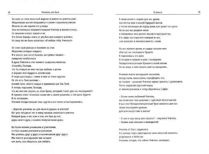 Учитель от Бога