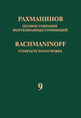 Рахманинов С. Полное собрание фортепианных сочинений: в 13 томах Т. 9: Сонаты : соч. 28, 36 : для фортепиано: Серия II : Сочинения для фортепиано соло. — М.: П. Юргенсон и М.: Музыка. — 200 с.; 70х108/8. — (Полное собрание фортепианных сочинений : в 13 т