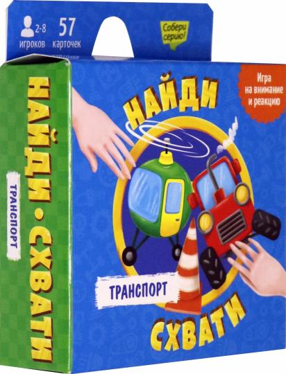 Игра карточная. Серия Найди-схвати. Транспорт. 57 карточек. 8,2х8,2 см. ГЕОДОМ
