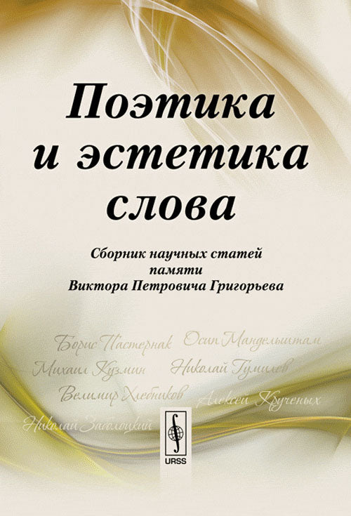 Поэтика и эстетика слова: Сборник научных статей памяти Виктора Петровича Григорьева