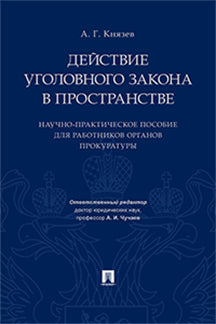 Действие уголовного закона в пространстве: Научно-практическое пособие для работников органов прокуратуры. Князев А.Г., под ред. Чучаева А.И.