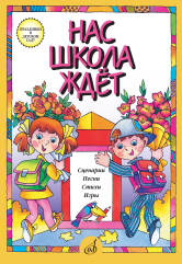 Нас школа ждет. Сценарии, песни, стихи, игры. Для детей дошк. возраста