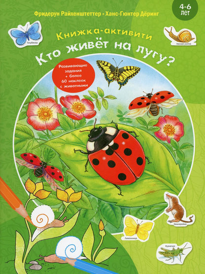 Кто живёт на лугу? Книжка-активити с развивающими заданиями, головоломками, наклейками (СНИЖЕНА ЦЕНА)