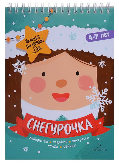 Баканова. Снегурочка. Задания, стихи, песенки, раскраски, поделки. Для детей 4-7 лет