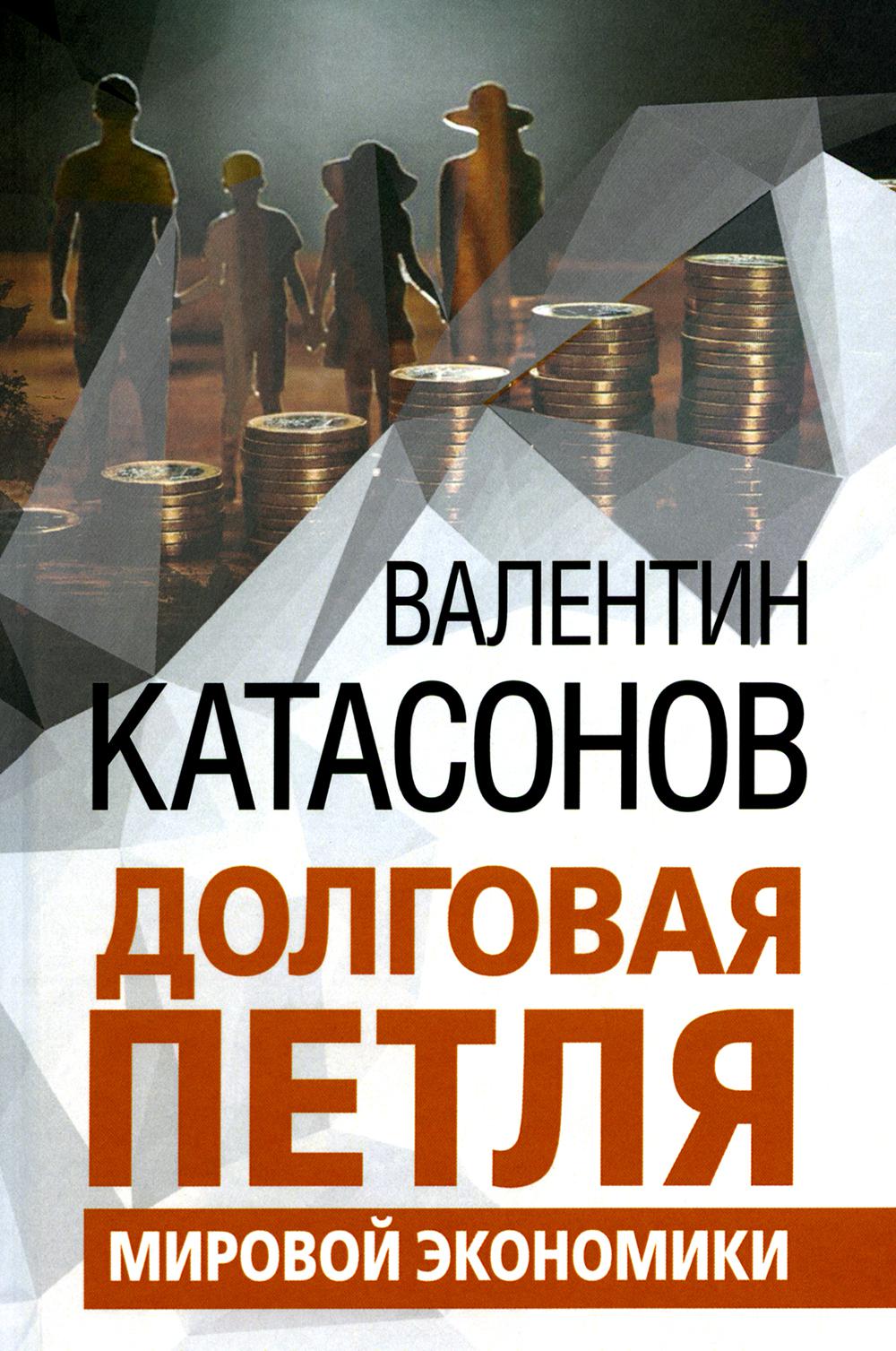 Долговая петля мировой экономики.Серия Финансовые хроники профессора Катасонова. выпуск 29. 96624