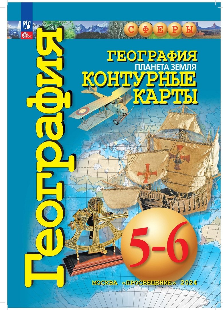 География 5-6кл Планета Земля. Контурные карты