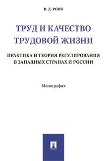 Труд и качество трудовой жизни. Практика и теория регулирования в западных странах и России. Монография.-М.:Проспект,2024. /=237912/