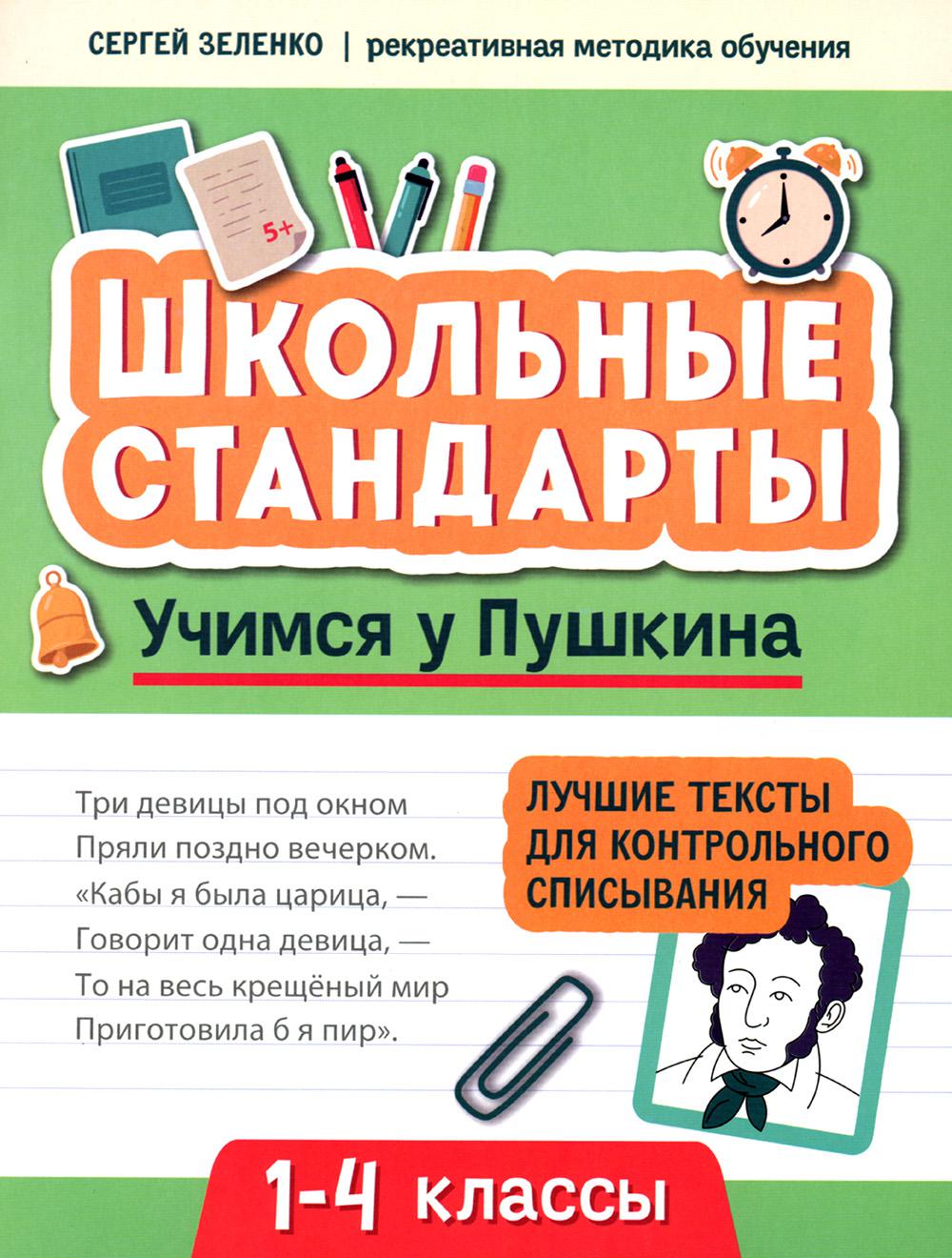 Учимся у Пушкина: лучшие тексты для контрольного списывания: 1-4 классы