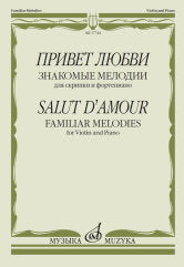 Привет любви : знакомые мелодии : для скрипки и фортепиано /сост. Ямпольский Т.. — Москва : Музыка. — 56 с.; 60х90/8. — EAN 9790660101728 (в обл.)