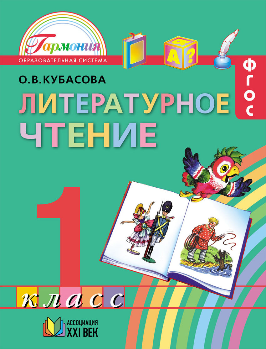 Кубасова. Литературное чтение. 1 кл. Уч. пос. (ФГОС).