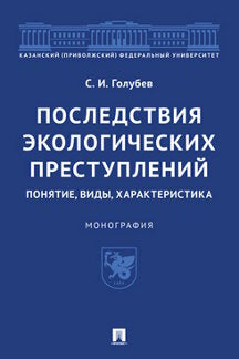 Последствия экологических преступлений: понятие, виды, характеристика. Монография.-М.:Проспект,2022.