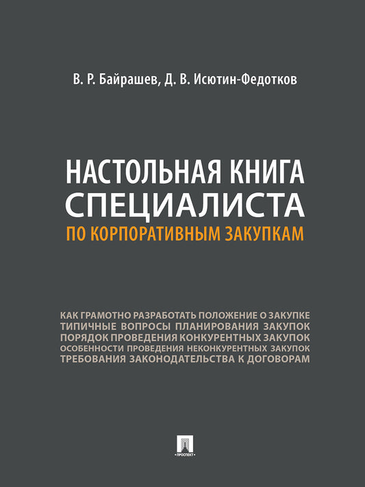 Настольная книга специалиста по корпоративным закупкам.-М.:Проспект,2025. /=249296/