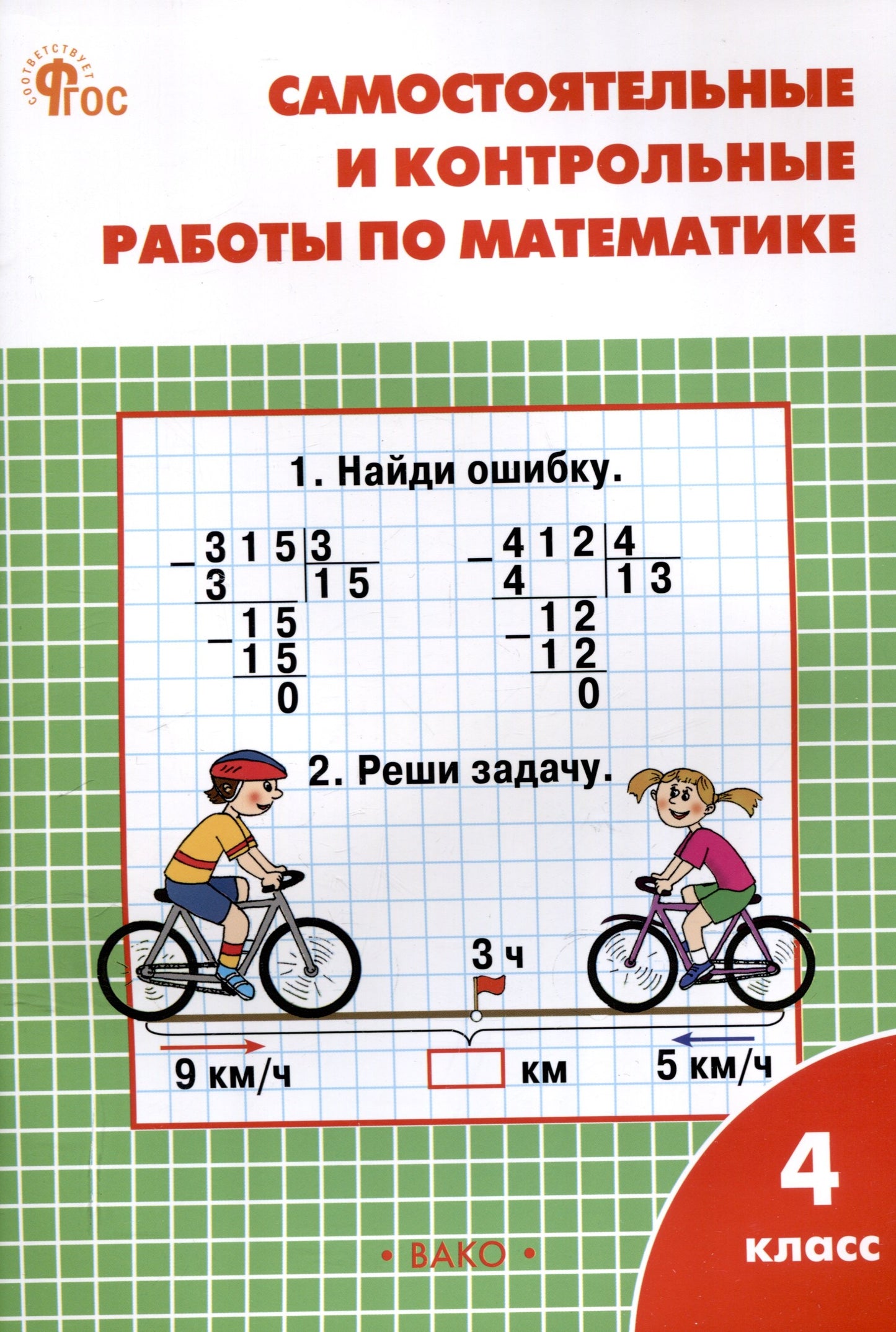 РТ Самостоятельные и контрольные работы по математике: 4 кл. к УМК Моро. НОВЫЙ ФГОС