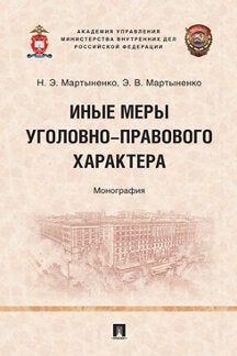 Иные меры уголовно-правового характера. Монография.-М.:Проспект,2022.