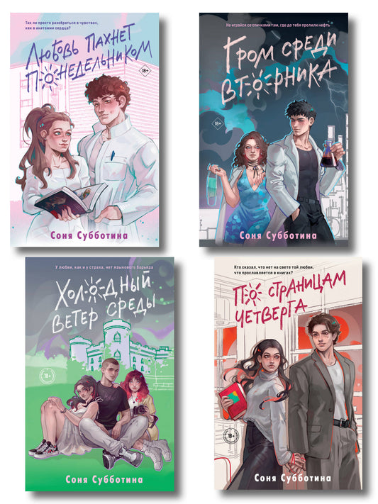Комплект из 4 книг: Любовь пахнет понедельником (#1) + Гром среди вторника (#2) + Холодный ветер среды (#3) + По страницам четверга (#4)