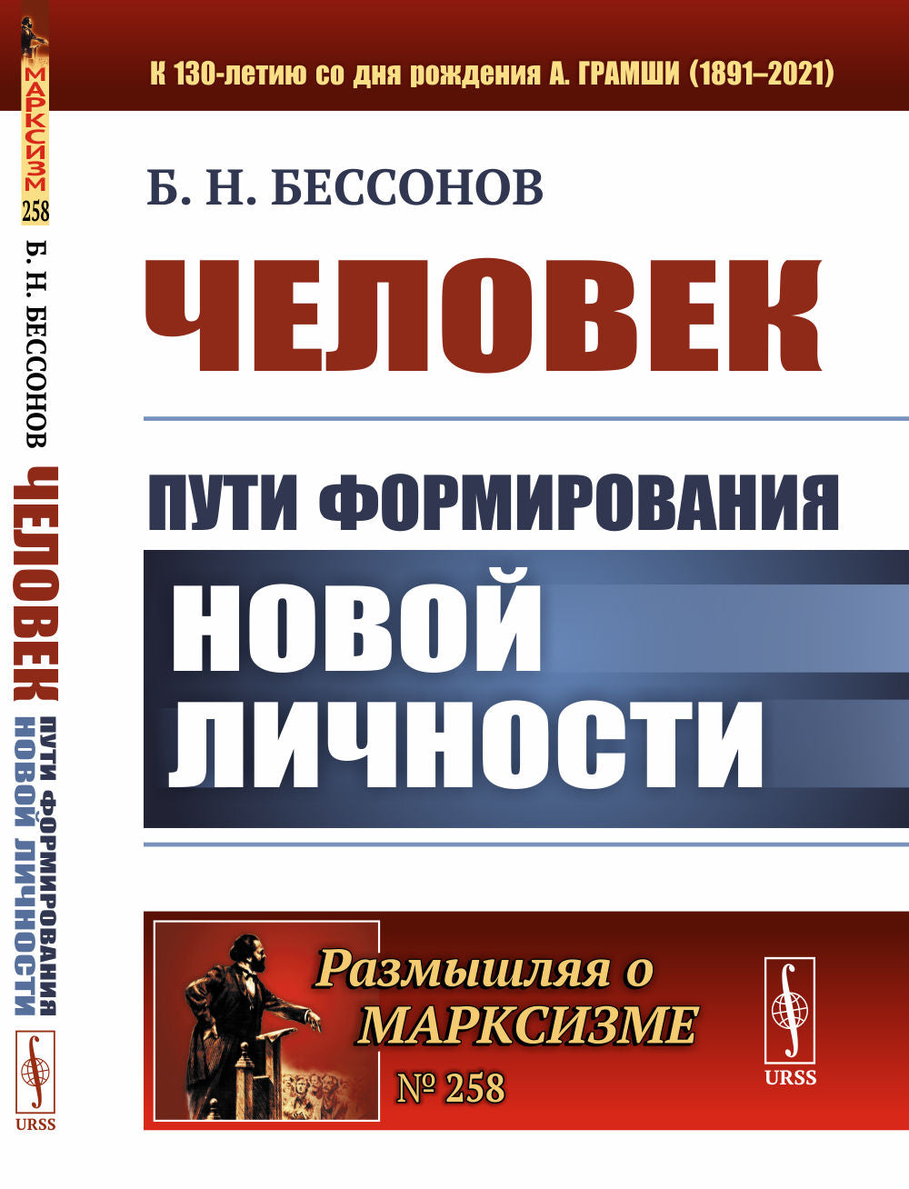 Человек: Пути формирования новой личности