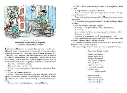 Вертихвост, или Полная песен, пряников, похищений и подвигов жизнь Пригорка-сорок-норок