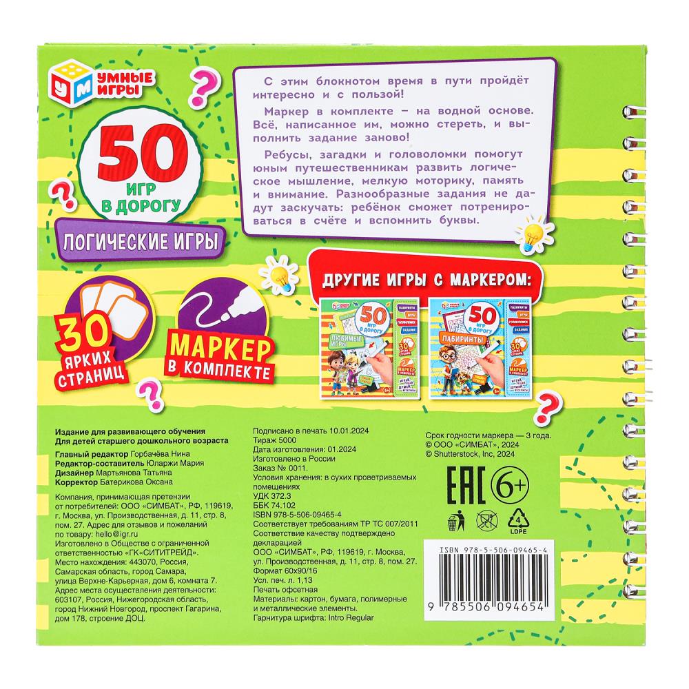 Логические игры. 50 игр в дорогу. Блокнот на пружине 32стр. + маркер. Умные игры в кор.50шт