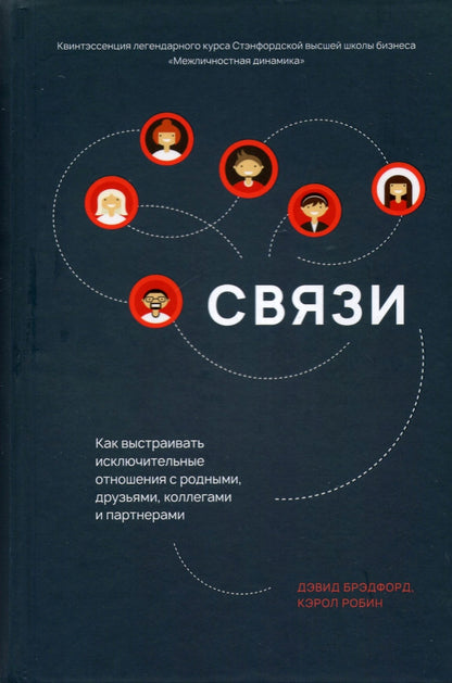 Связи: Как выстраивать исключительные отношения с родными, друзьями, коллегами и партнерами