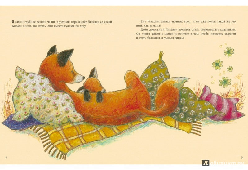 Как Лисёнок счастье искал : [сказка] / Ульрике Мотшиуниг ; пер. с нем. ; ил. Нины Дуллек. — М. : Нигма, 2016. — 24 с. : ил.