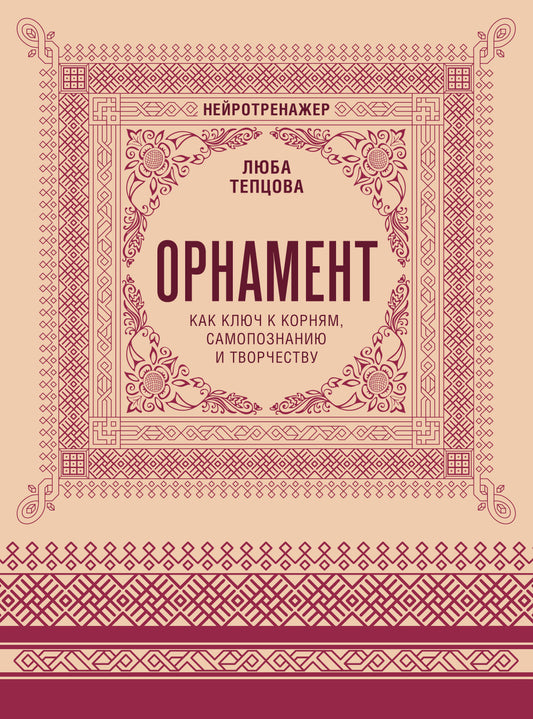 Орнамент как ключ к корням, самопознанию и творчеству