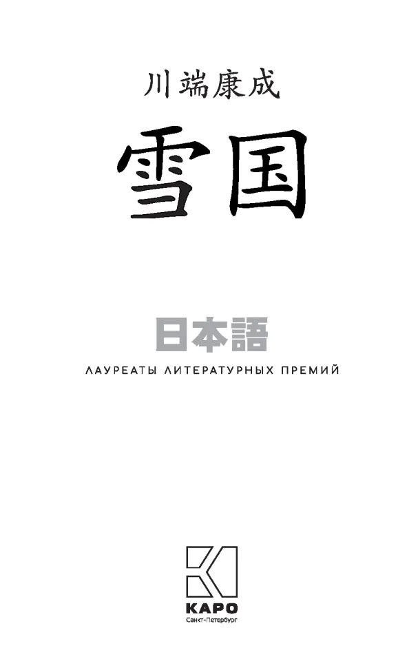 Снежная страна (японский яз., неадаптир)