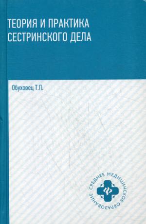 Теория и практика сестринского дела:учебник