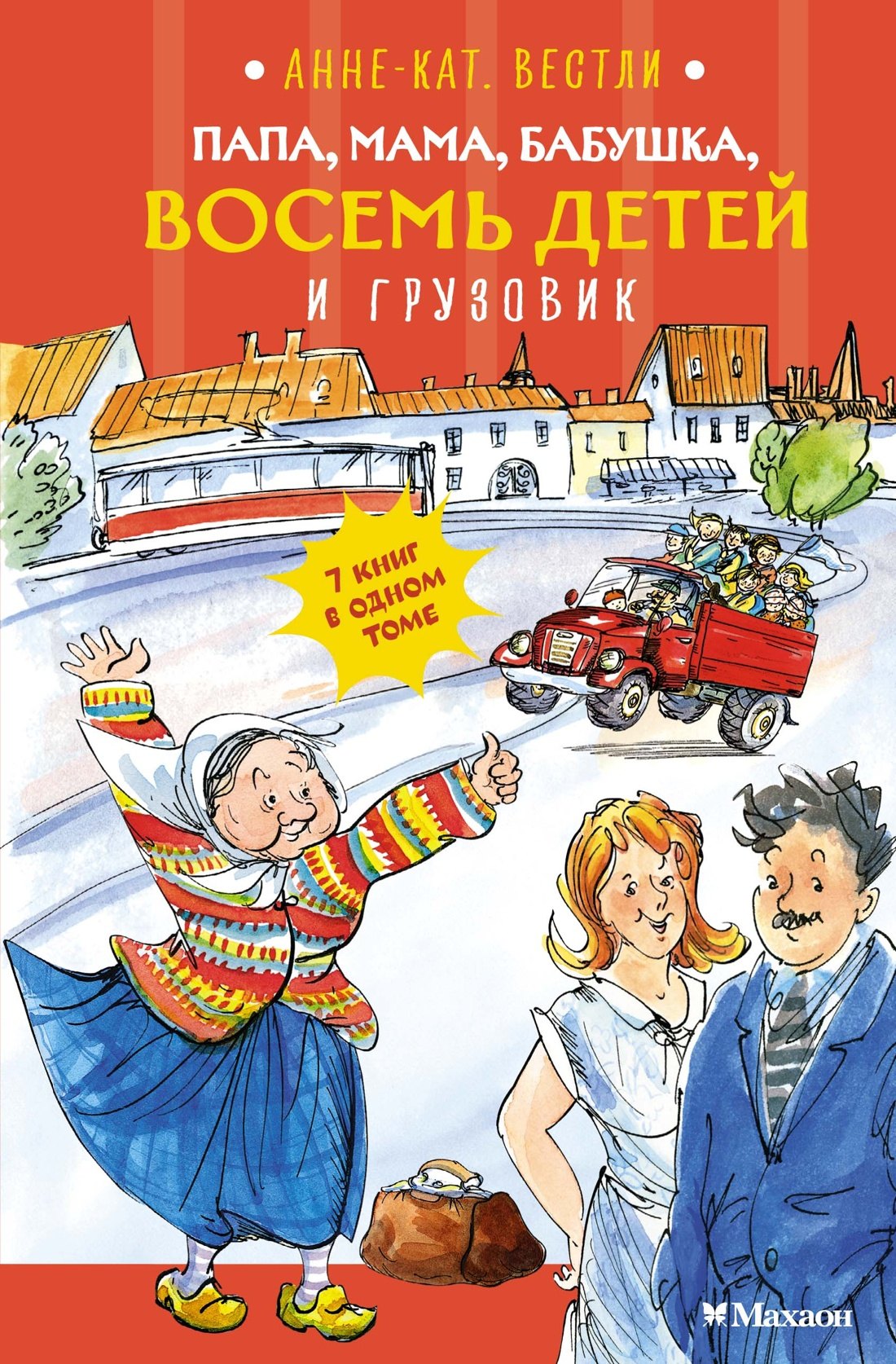 Папа, мама, бабушка, восемь детей и грузовик