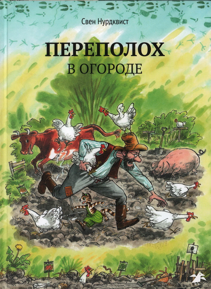 Переполох в огороде