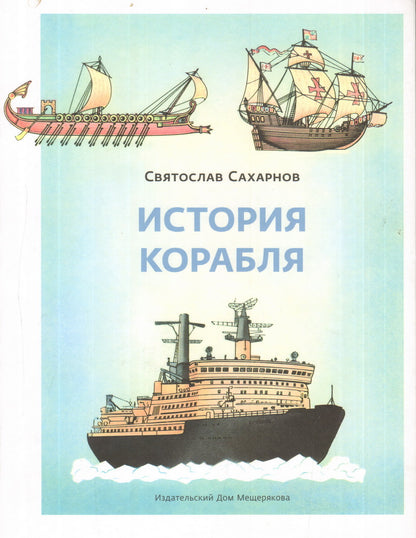 История корабля