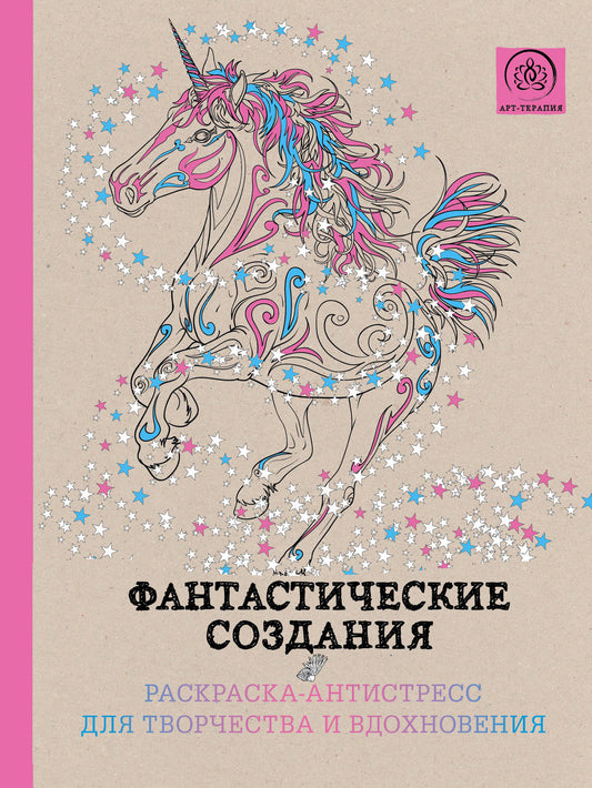 Фантастические создания.Раскраска-антистресс для творчества и вдохновения.