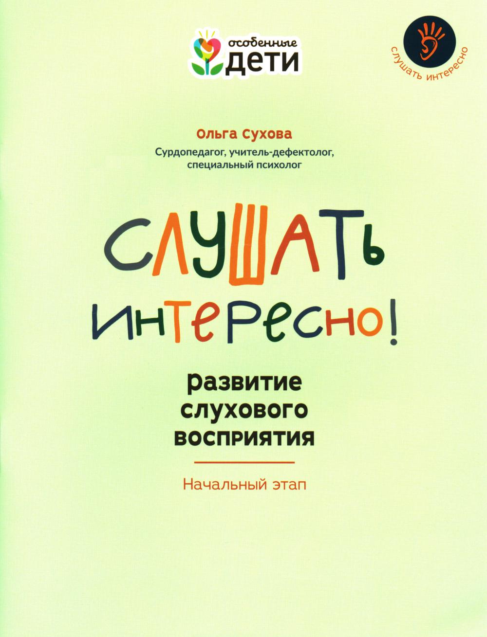 Слушать интересно! развитие слухового восприятия: начальный этап