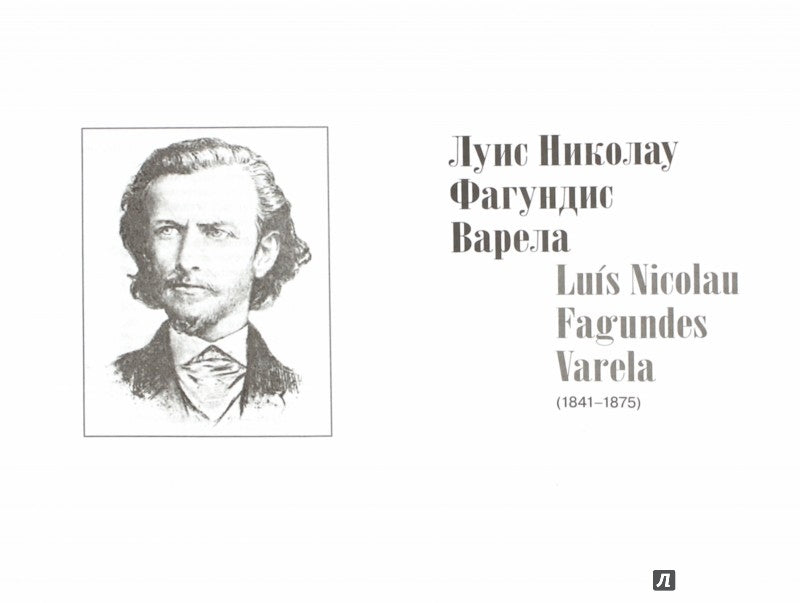 "Они - два голоса, сплетенных ветром...:" Поэзия бразильского романтизма: [Сб. на португ. и рус. яз.]/ Пер. с португ. В. Махортовой; биограф. справ. А. Соломиной; изд. подгот. Ю. Фридштейн, А. Чернов