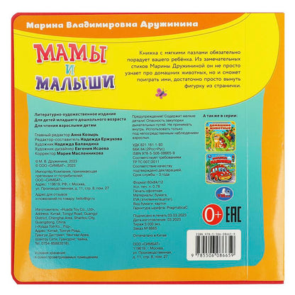 Мамы и малыши Дружинина (книга EVA с пазлами) 180х180мм 5 разв. Умка в кор.32шт