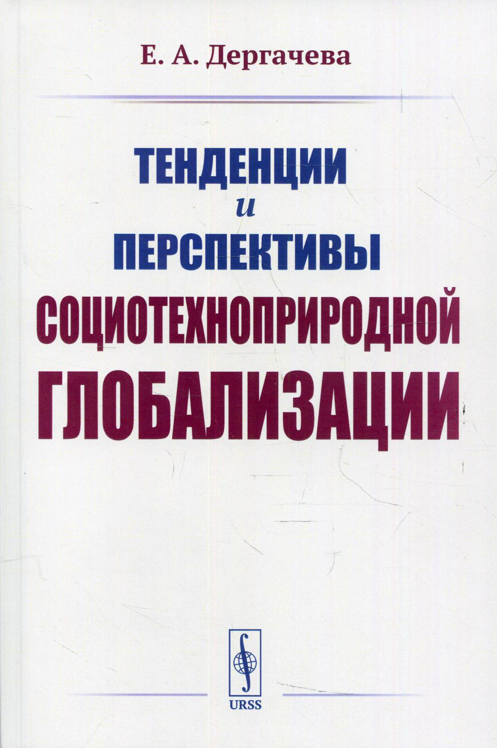 Тенденции и перспективы социотехноприродной глобализации. 2-е изд