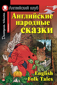 АК. Английские народные сказки. Домашнее чтение с заданиями по новому ФГОС.