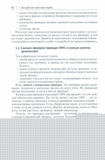 Схемы больше не работают : практическое руководство по снижению налоговых рисков.-М.:Проспект,2021. /=235739/