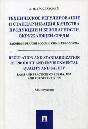 Техническое регулирование и стандартизация качества продукции и безопасности окружающей среды. Законы и реалии России, США и Евросоюза.-М.:Проспект,2020.