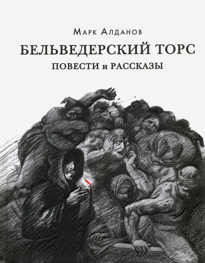 Бельведерский торс. Повести и рассказы : [сборник] / М. А. Алданов. — М. : Нигма, 2021. — 328 с. — (Красный каптал).